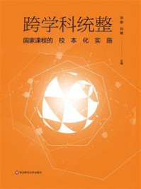 跨学科统整:国家课程的校本化实施