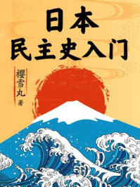 日本民主史入门