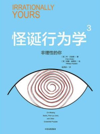 怪诞行为学3:非理性的你