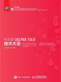 中文版UG NX 10.0技术大全