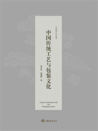 中国传统工艺与包装文化