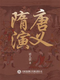 古典名著必读:隋唐演义