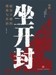 坐开封：赵宋王朝的奠基与共治
