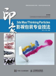3ds Max.Thinking Particles印象 影视包装专业技法