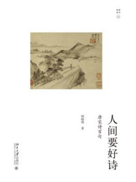 人间要好诗:唐宋诗百句