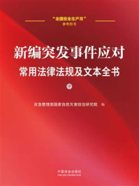 新编突发事件应对常用法律法规及文本全书（中册）