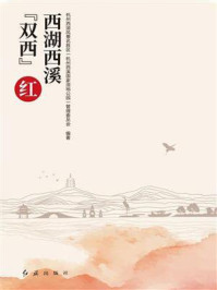 西湖西溪“双西”红