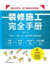 装修施工完全手册