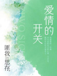 爱情的开关(典藏版)