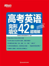 高考英语完形填空42篇超精解（2025）