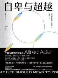 自卑与超越