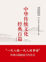 中华传统文化经典百篇(上下册)