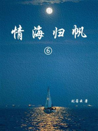 情海归帆（6）