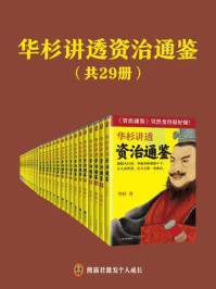 华杉讲透《资治通鉴》1-29