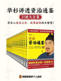 华杉讲透《资治通鉴》1-31