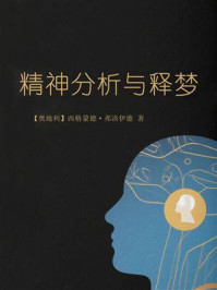 精神分析与释梦