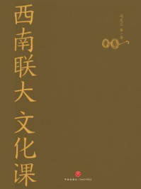 西南联大文化课