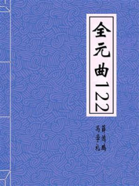 全元曲122