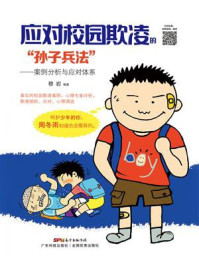 应对校园欺凌的“孙子兵法”：案例分析与应对体系