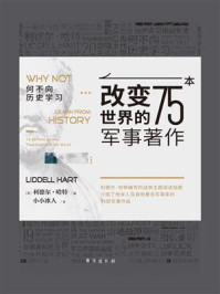 何不向历史学习:改变世界的75本军事著作