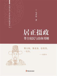 居正摄政：尊主庇民与治体用刚