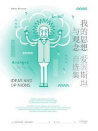 我的思想与观念:爱因斯坦自选集