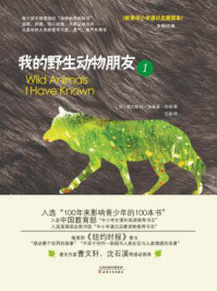 我的野生动物朋友1