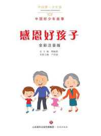 感恩好孩子：中国好少年故事