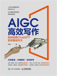 AIGC高效写作:如何发挥ChatGPT的无限创作力