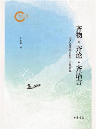 齐物·齐论·齐语言：庄子逍遥游思想三层面研究