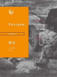 毁灭（苏俄文学经典译著）
