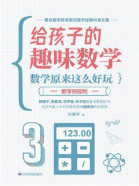 给孩子的趣味数学：数学原来这么好玩儿·数学的园地