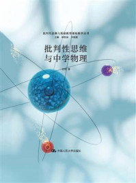 批判性思维与中学物理