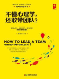 不懂心理学,还敢带团队?