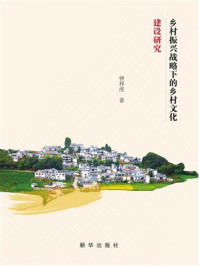 乡村振兴战略下的乡村文化建设研究