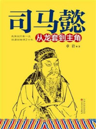司马懿：从龙套到主角
