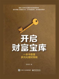 开启财富宝库:一本书看懂多元化理财策略