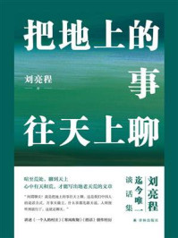 把地上的事往天上聊