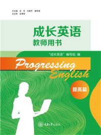 成长英语教师用书 提高篇(第4版)