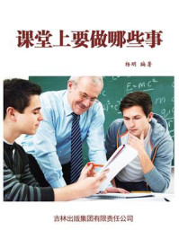 课堂上要做哪些事