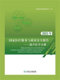 2021年国家医疗服务与质量安全报告:超声医学分册