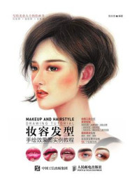 妆容发型手绘效果图实例教程