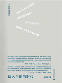 诗人与他的时代（王家新作品系列）