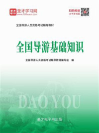 2020年全国导游人员资格考试辅导教材-全国导游基础知识