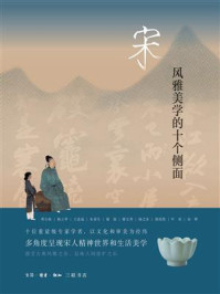 宋:风雅美学的十个侧面