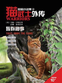 猫武士外传  短篇小说集2族群秘事