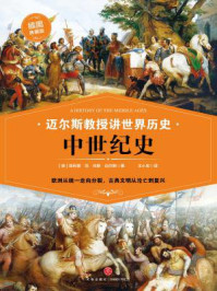 迈尔斯教授讲世界历史:中世纪史