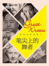改变世界的名人:笔尖上的舞者