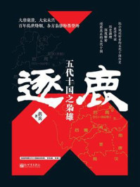 逐鹿：五代十国之枭雄