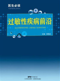 医生必读：过敏性疾病前沿